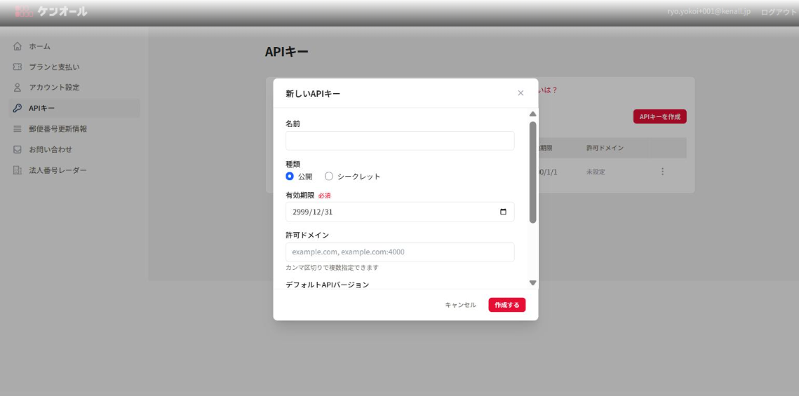 APIキー新規作成モーダル