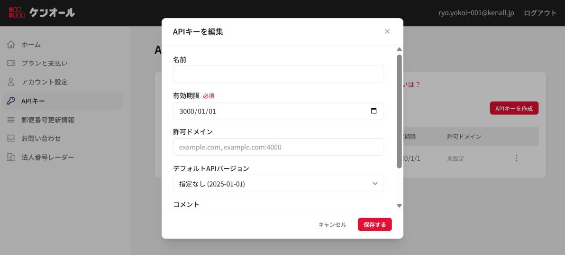 APIキー編集モーダル