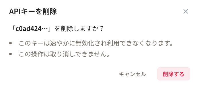 APIキー削除モーダル