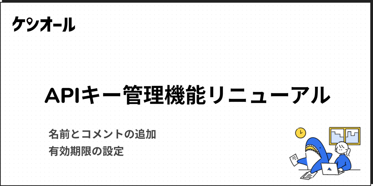 APIキー管理機能リニューアル
